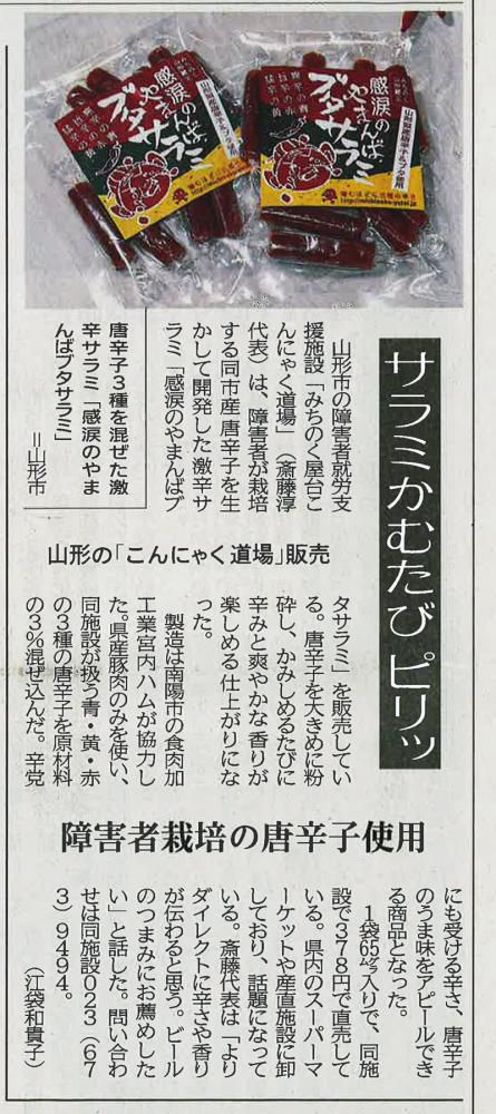 〈Thanks〉山形新聞社様｜サラミかむたピリッ