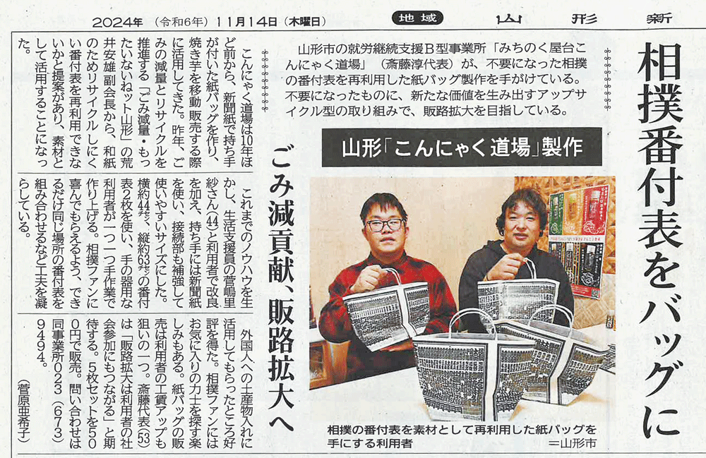 〈Thanks〉山形新聞社_相撲番付表バッグ