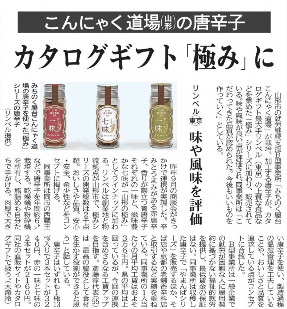 山形新聞＿こんにゃく道場の唐辛子　カタログギフト「極み」に