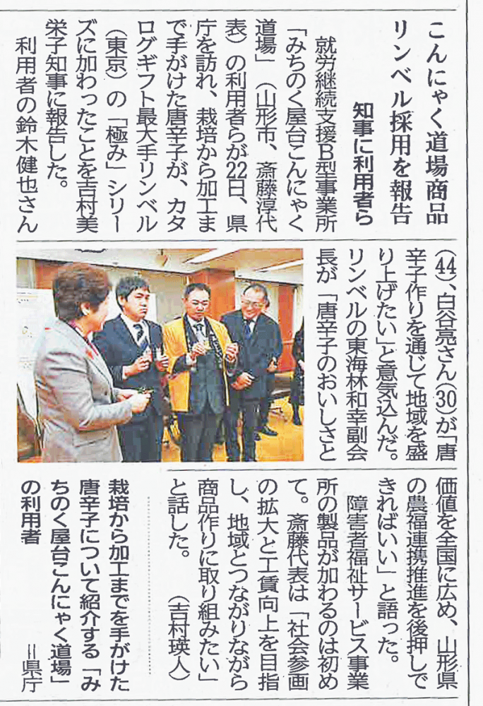 山形新聞に「こんにゃく道場」の唐辛子づくりが掲載されました！