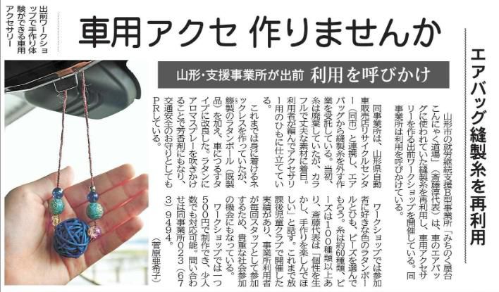 山形新聞_車用アクセサリー作りませんか